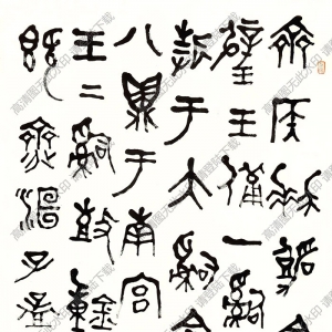 曾熙作品 隸書 (1) 高清大圖下載