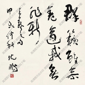 沈鵬書(shū)法 草書(shū) 高清大圖下載