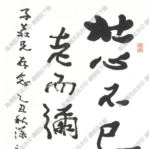 費(fèi)新我書法 行書 (11) 高清大圖下載