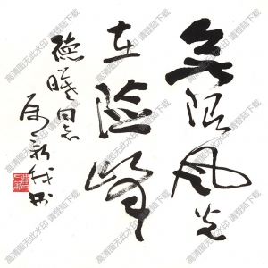 費(fèi)新我書法 無(wú)限風(fēng)光在險(xiǎn)峰 高清大圖下載