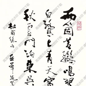 費(fèi)新我作品 行書杜甫詩(shī) 高清大圖下載