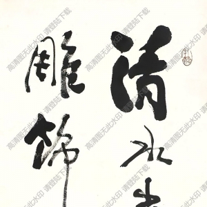 費(fèi)新我作品 行書李白句 高清大圖下載