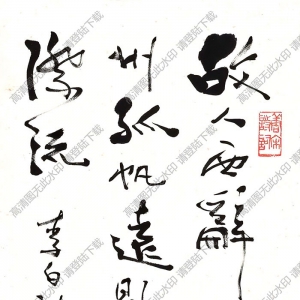 費(fèi)新我作品 行書李白詩 (2) 高清大圖下載