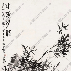 郭味蕖國(guó)畫(huà) 永壽多福 高清大圖下載