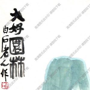 齊白石國(guó)畫(huà)_大好園林圖_高清大圖下載
