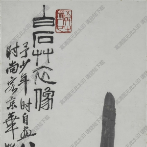齊白石_白石草衣像_高清大圖下載
