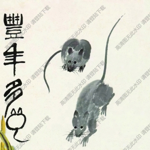齊白石_豐年多鼠_八十八歲時(shí)作_高清大圖下載