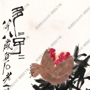 齊白石_石榴多子_八十八歲時作_高清大圖下載