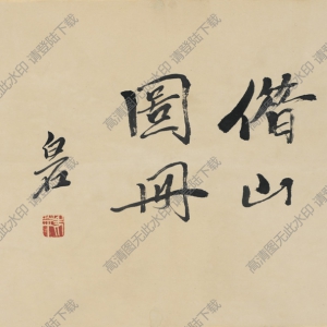 齊白石_23開借山圖冊01_封面_高清大圖下載